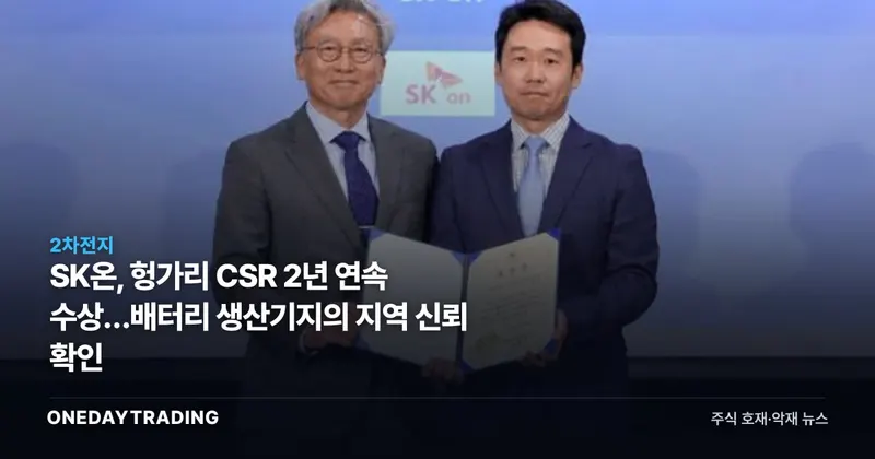 SK온, 헝가리 CSR 2년 연속 수상…배터리 생산기지의 지역 신뢰 확인