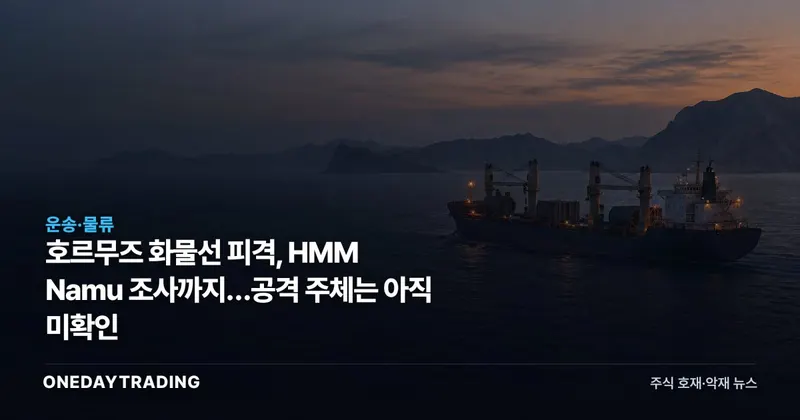 호르무즈 화물선 피격, HMM Namu 조사까지…공격 주체는 아직 미확인