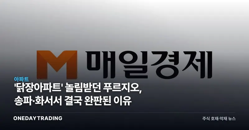 '닭장아파트' 놀림받던 푸르지오, 송파·화서서 결국 완판된 이유