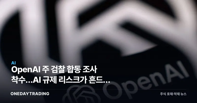 OpenAI 주 검찰 합동 조사 착수…AI 규제 리스크가 흔드는 빅테크 투심
