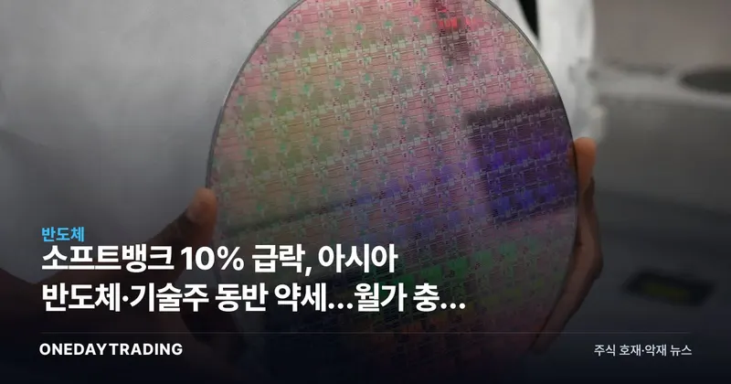 소프트뱅크 10% 급락, 아시아 반도체·기술주 동반 약세…월가 충격 전이