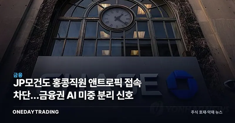 JP모건도 홍콩직원 앤트로픽 접속 차단…금융권 AI 미중 분리 신호