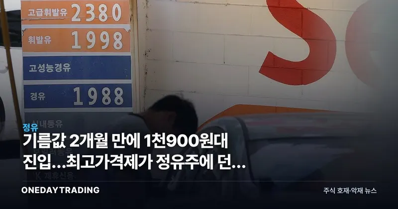 기름값 2개월 만에 1천900원대 진입…최고가격제가 정유주에 던진 셈법