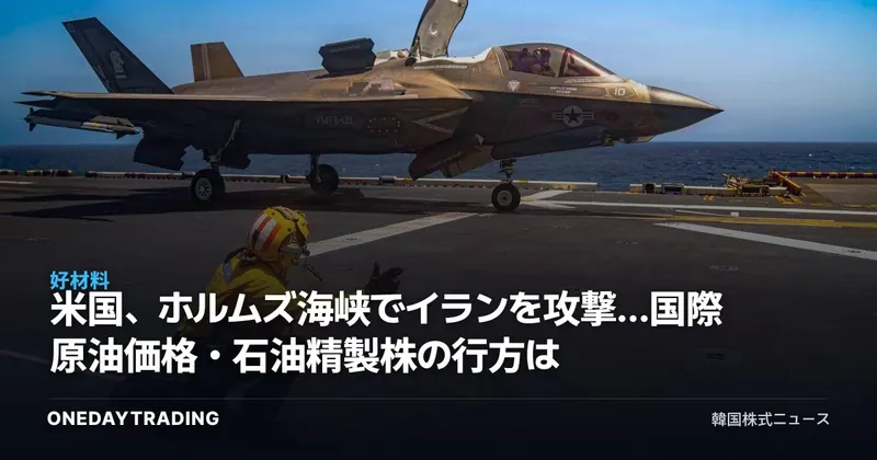 米国、ホルムズ海峡でイランを攻撃…国際原油価格・石油精製株の行方は
