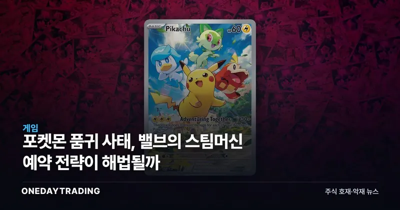포켓몬 품귀 사태, 밸브의 스팀머신 예약 전략이 해법될까
