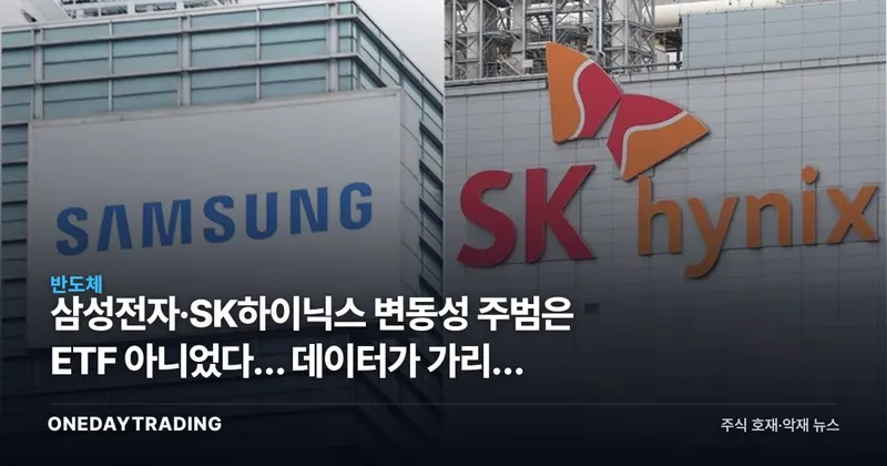 삼성전자·SK하이닉스 변동성 주범은 ETF 아니었다… 데이터가 가리킨 진짜 원인