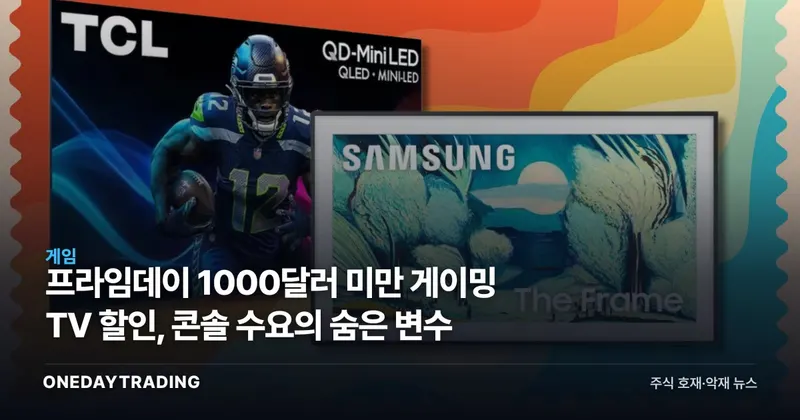 프라임데이 1000달러 미만 게이밍 TV 할인, 콘솔 수요의 숨은 변수