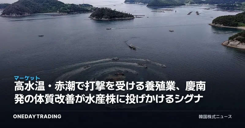 高水温・赤潮で打撃を受ける養殖業、慶南発の体質改善が水産株に投げかけるシグナル