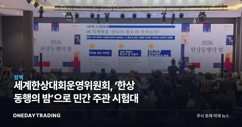 세계한상대회운영위원회, ‘한상 동행의 밤’으로 민간 주관 시험대