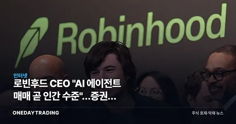 로빈후드 CEO "AI 에이전트 매매 곧 인간 수준"…증권사 수익모델부터 흔든다