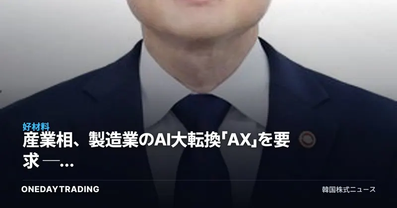 産業相、製造業のAI大転換「AX」を要求 ── ロボット・半導体の政策恩恵銘柄に集まる視線