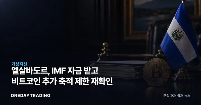 엘살바도르, IMF 자금 받고 비트코인 추가 축적 제한 재확인