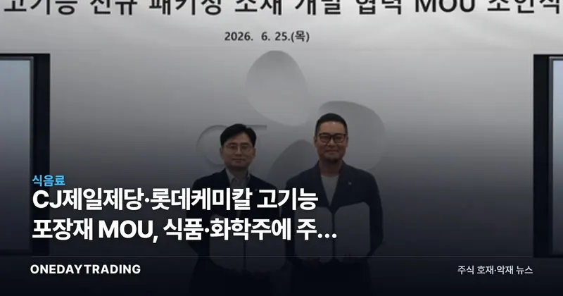 CJ제일제당·롯데케미칼 고기능 포장재 MOU, 식품·화학주에 주는 의미