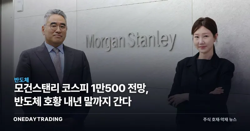 모건스탠리 코스피 1만500 전망, 반도체 호황 내년 말까지 간다