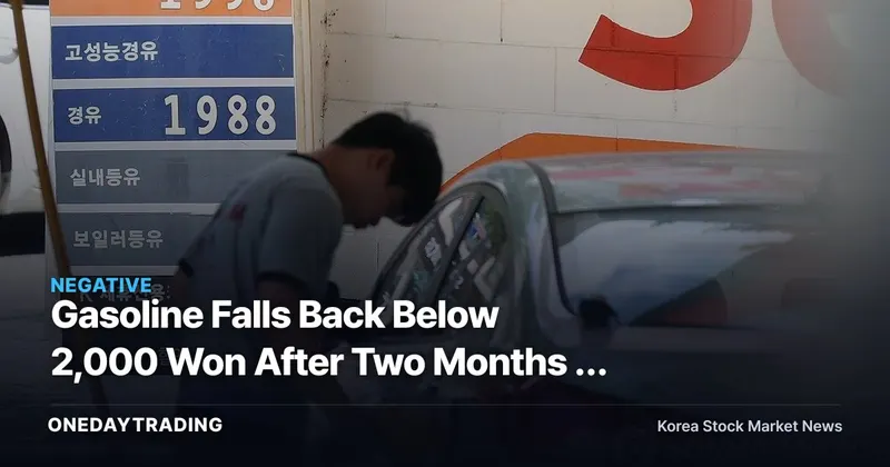 Gasoline Falls Back Below 2,000 Won After Two Months — What the Price Cap Means for Refiner Stocks