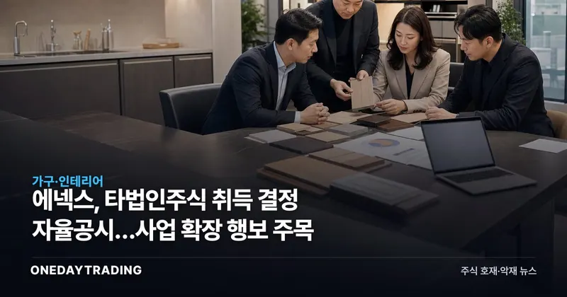에넥스, 타법인주식 취득 결정 자율공시…사업 확장 행보 주목