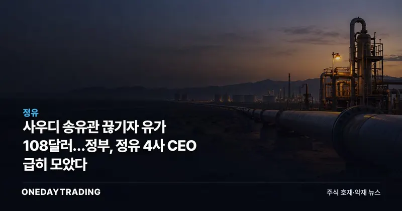사우디 송유관 끊기자 유가 108달러…정부, 정유 4사 CEO 급히 모았다