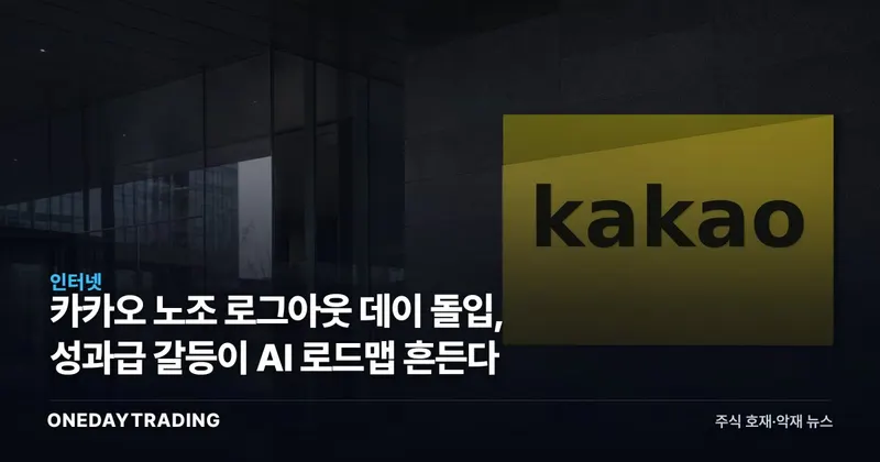 카카오 노조 로그아웃 데이 돌입, 성과급 갈등이 AI 로드맵 흔든다