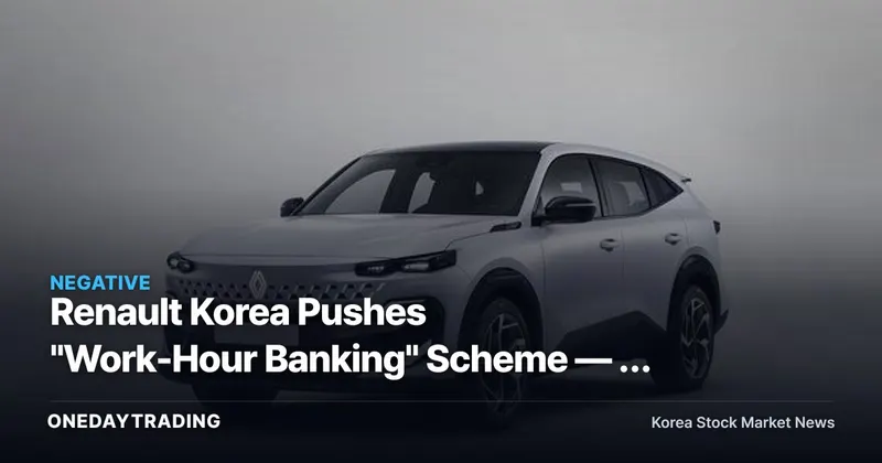 Renault Korea Pushes "Work-Hour Banking" Scheme — A Signal of Weak Domestic Demand and Production Flexibility