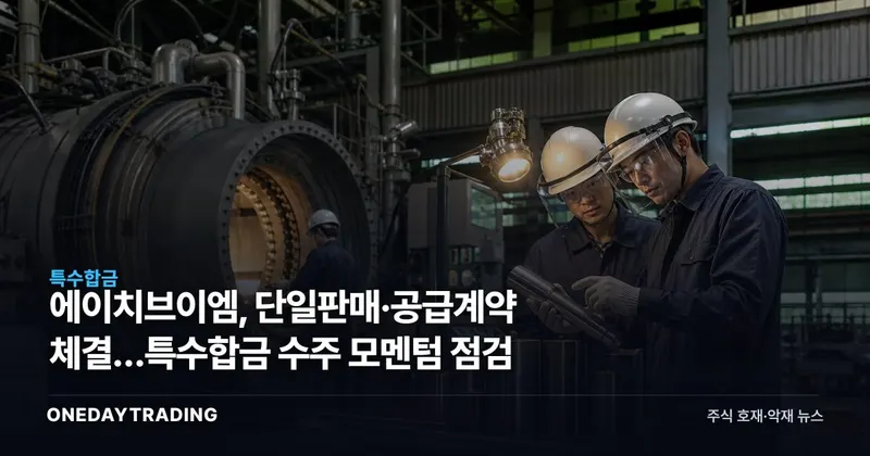 에이치브이엠, 단일판매·공급계약 체결…특수합금 수주 모멘텀 점검