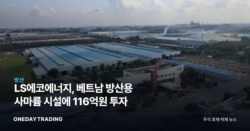 LS에코에너지, 베트남 방산용 사마륨 시설에 116억원 투자