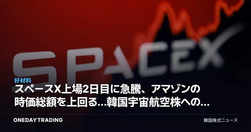 スペースX上場2日目に急騰、アマゾンの時価総額を上回る…韓国宇宙航空株への影響は