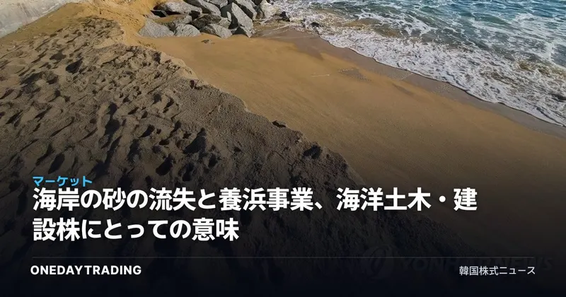 海岸の砂の流失と養浜事業、海洋土木・建設株にとっての意味