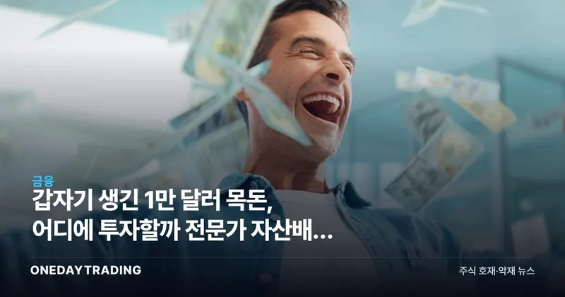 갑자기 생긴 1만 달러 목돈, 어디에 투자할까 전문가 자산배분 조언