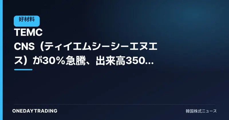 TEMC CNS(ティイエムシーシーエヌエス)が30%急騰、出来高350万株に急増しストップ高水準に到達