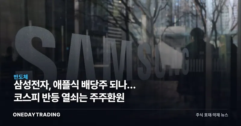 삼성전자, 애플식 배당주 되나… 코스피 반등 열쇠는 주주환원