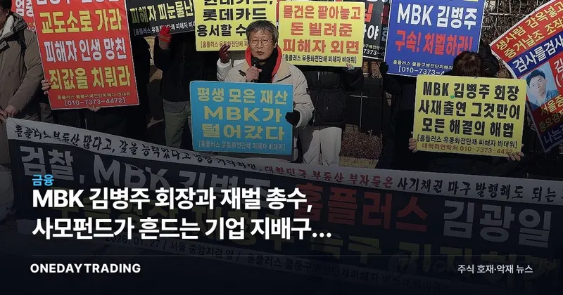 MBK 김병주 회장과 재벌 총수, 사모펀드가 흔드는 기업 지배구조 분석