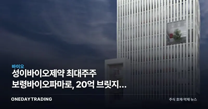 성이바이오제약 최대주주 보령바이오파마로, 20억 브릿지의 결말