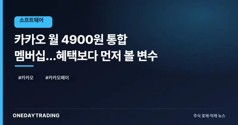 카카오 월 4900원 통합 멤버십…혜택보다 먼저 볼 변수