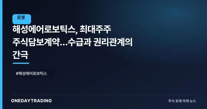 해성에어로보틱스, 최대주주 주식담보계약…수급과 권리관계의 간극