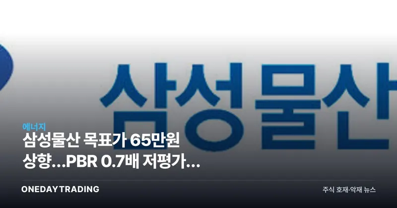 삼성물산 목표가 65만원 상향…PBR 0.7배 저평가에 루마니아 원전 수주 기대