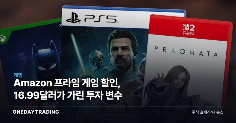 Amazon 프라임 게임 할인, 16.99달러가 가린 투자 변수