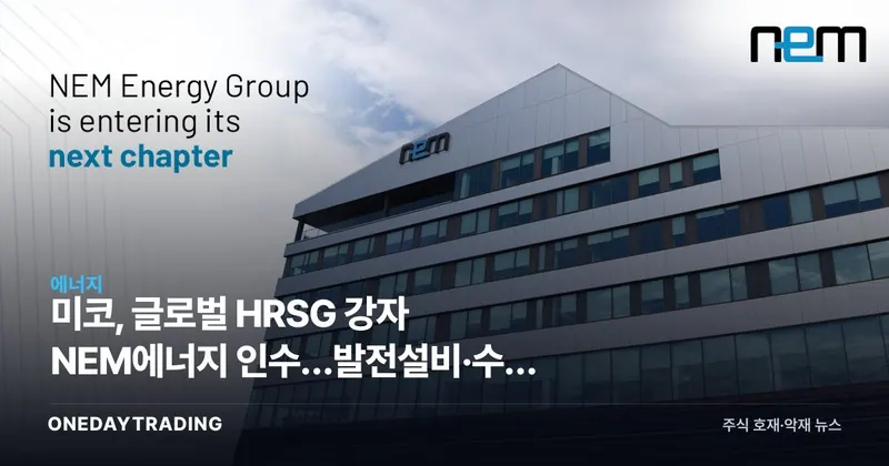 미코, 글로벌 HRSG 강자 NEM에너지 인수…발전설비·수소 밸류체인 도약