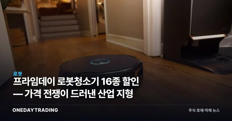 프라임데이 로봇청소기 16종 할인 — 가격 전쟁이 드러낸 산업 지형