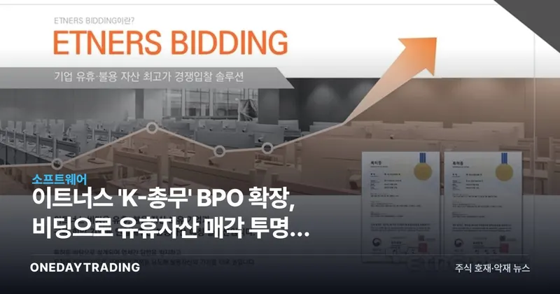 이트너스 'K-총무' BPO 확장, 비딩으로 유휴자산 매각 투명성 높인다
