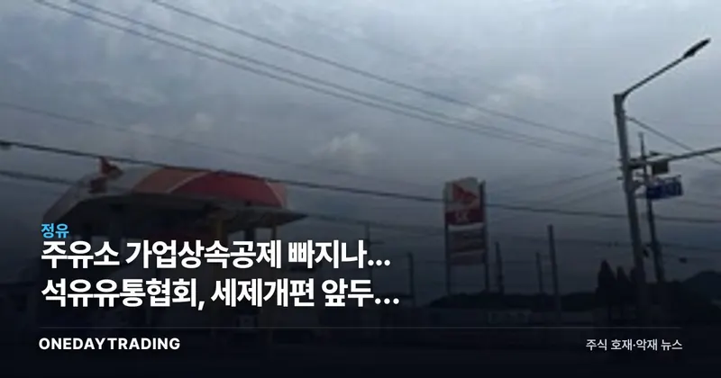 주유소 가업상속공제 빠지나... 석유유통협회, 세제개편 앞두고 총력전