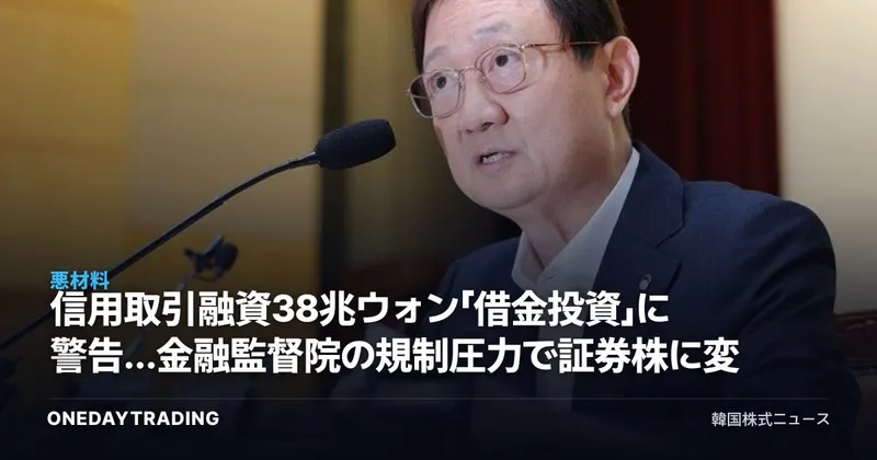 信用取引融資38兆ウォン「借金投資」に警告…金融監督院の規制圧力で証券株に変数
