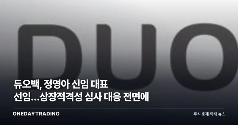 듀오백, 정영아 신임 대표 선임…상장적격성 심사 대응 전면에
