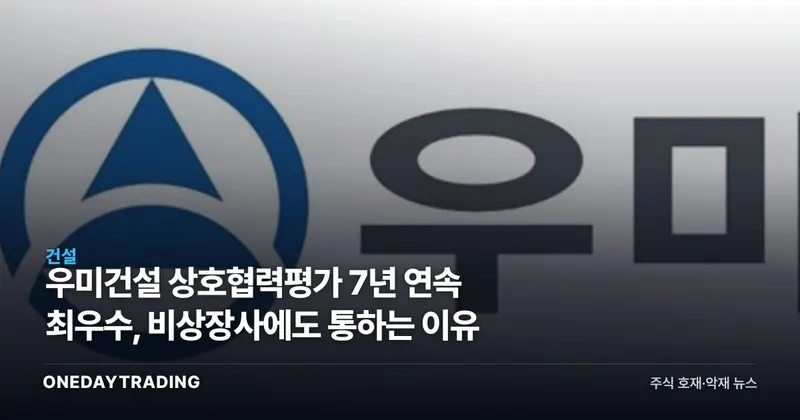 우미건설 상호협력평가 7년 연속 최우수, 비상장사에도 통하는 이유