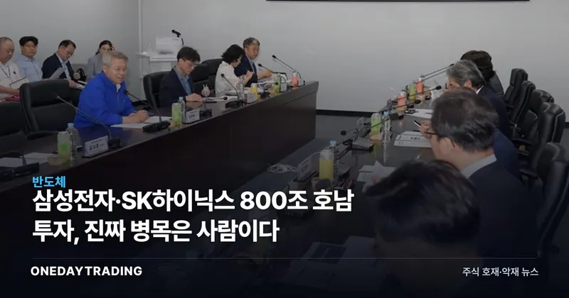 삼성전자·SK하이닉스 800조 호남 투자, 진짜 병목은 사람이다