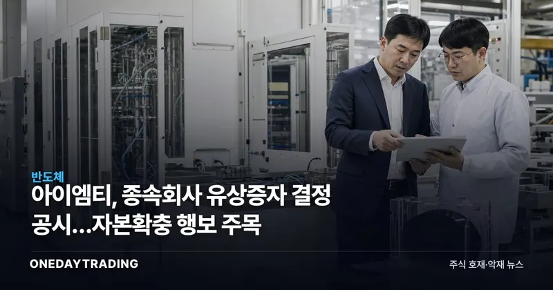 아이엠티, 종속회사 유상증자 결정 공시…자본확충 행보 주목