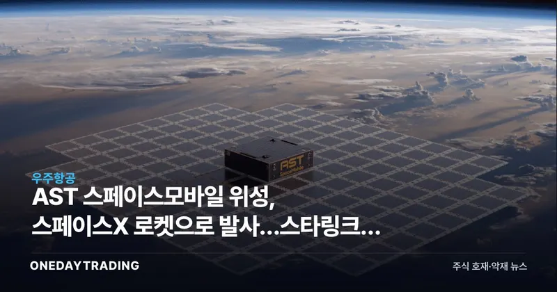 AST 스페이스모바일 위성, 스페이스X 로켓으로 발사…스타링크와 우주 통신 경쟁 본격화