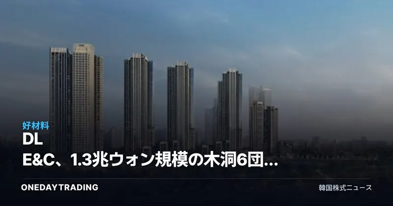 DL E&C、1.3兆ウォン規模の木洞6団地建て替えを受注…建設株の受注残高が持つ意味は