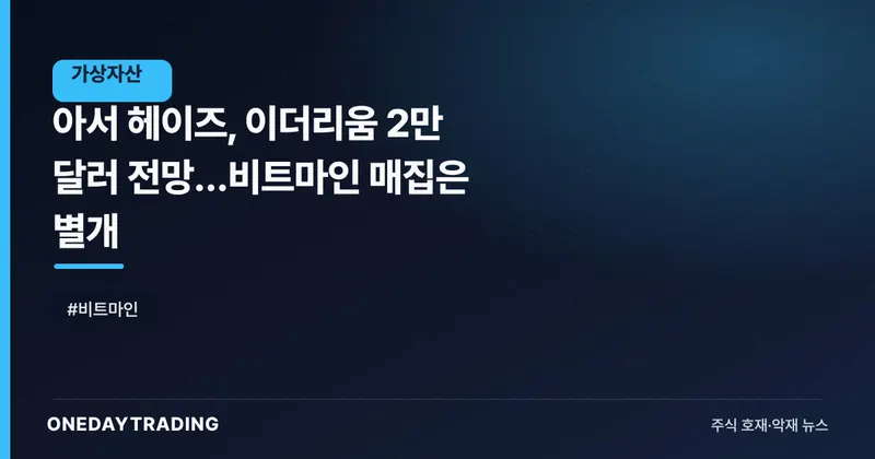 아서 헤이즈, 이더리움 2만 달러 전망…비트마인 매집은 별개