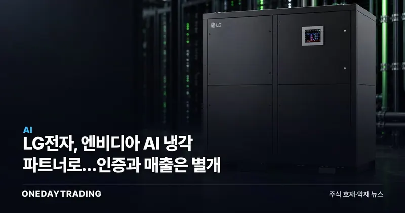 LG전자, 엔비디아 AI 냉각 파트너로…인증과 매출은 별개