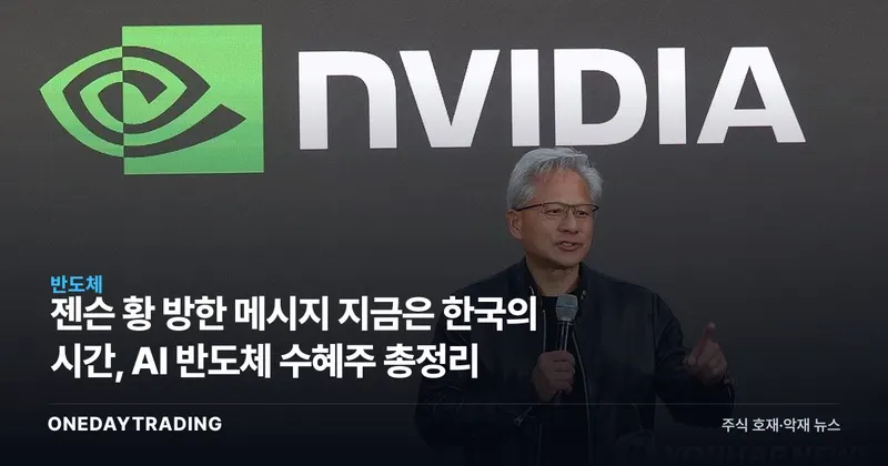 젠슨 황 방한 메시지 지금은 한국의 시간, AI 반도체 수혜주 총정리